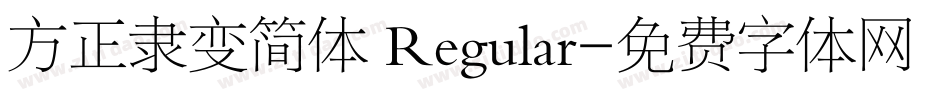 方正隶变简体 Regular字体转换